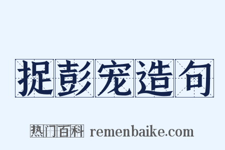 捉彭宠造句是什么意思的图片